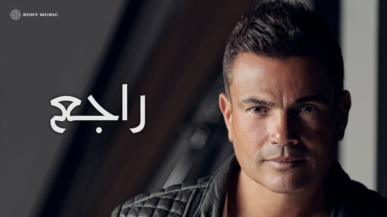 Amr Diab - Ragea (Official Lyric Video) | (كلمات) عمرو دياب - راجع
