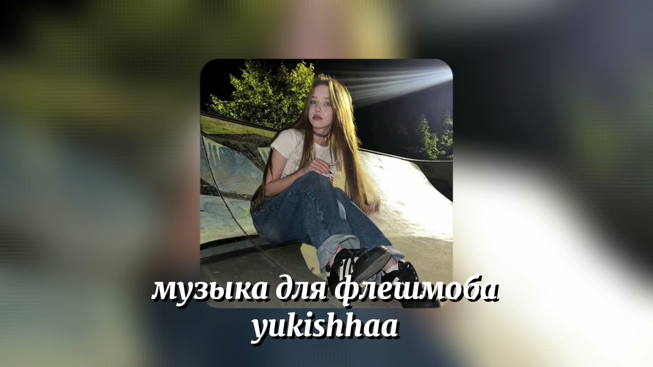 музыка для флешмоба