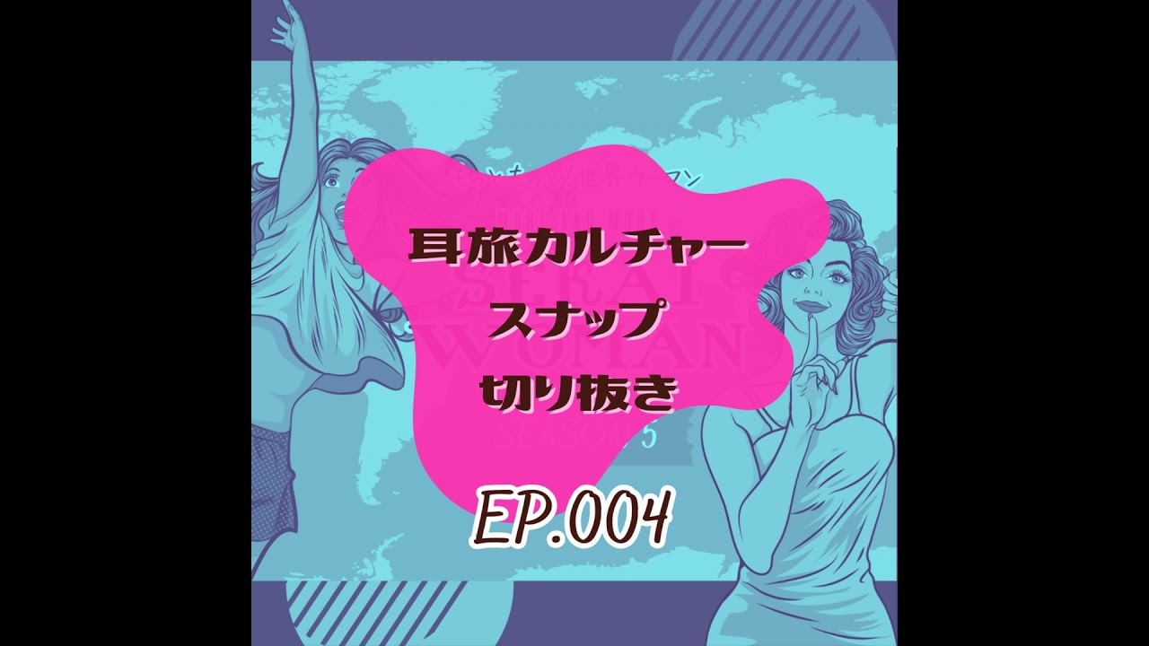 S5#004.【切り抜き】耳旅カルチャースナップ（ベトナム／エクアドル／イタリア）