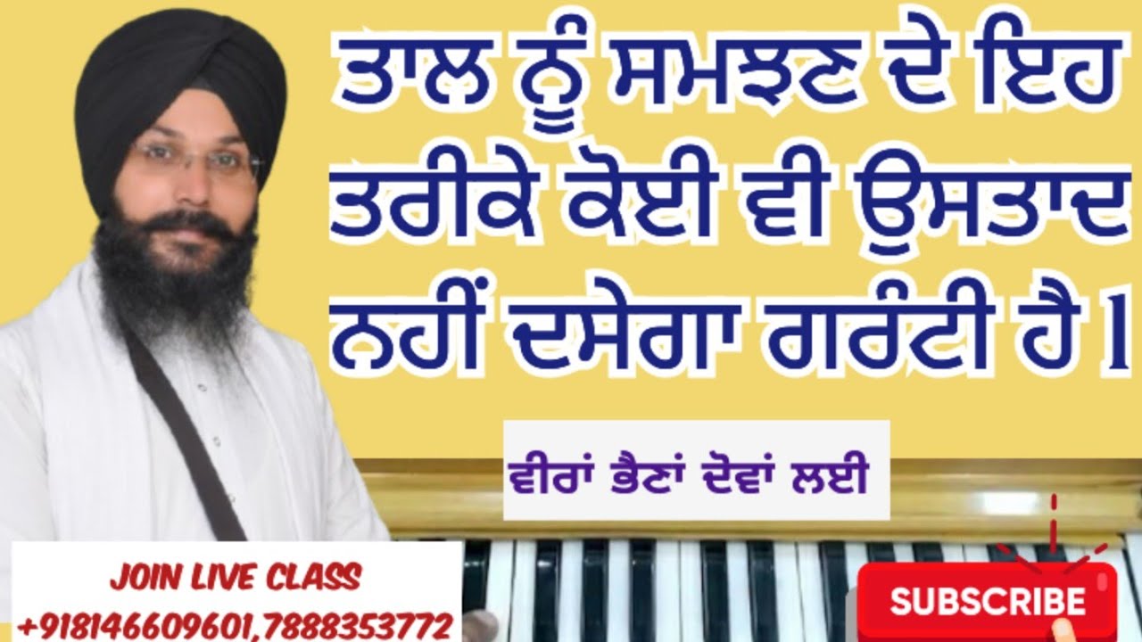 ਤਾਲ ਨੂੰ ਸਮਝਣ ਦੇ ਇਹ ਤਰੀਕੇ ਕੋਈ ਵੀ ਉਸਤਾਦ ਨਹੀਂ ਦਸੇਗਾ ਗਰੰਟੀ ਹੈ l music teacher l #tutorial 
