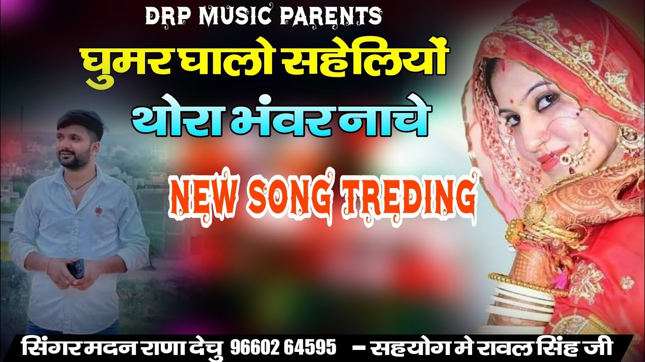 घुमर घालो सहेलियों थोरा भंवर नाचे || NEW SONG TREDING 2026 || सिंगर मदन राणा 