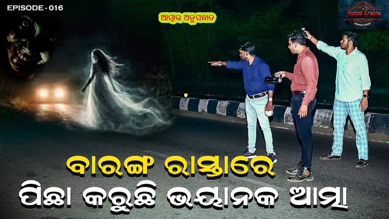 ପିତାପଲ୍ଲୀ ବାରଙ୍ଗ ରୋଡ୍‌ରେ ରାତିରେ କାନ୍ଦୁଛି କିଏ, କାହିଁକି ଏହି ରାସ୍ତାରେ ଗାଡ଼ି ଅଟକିଯାଏ #huntedkrishna 