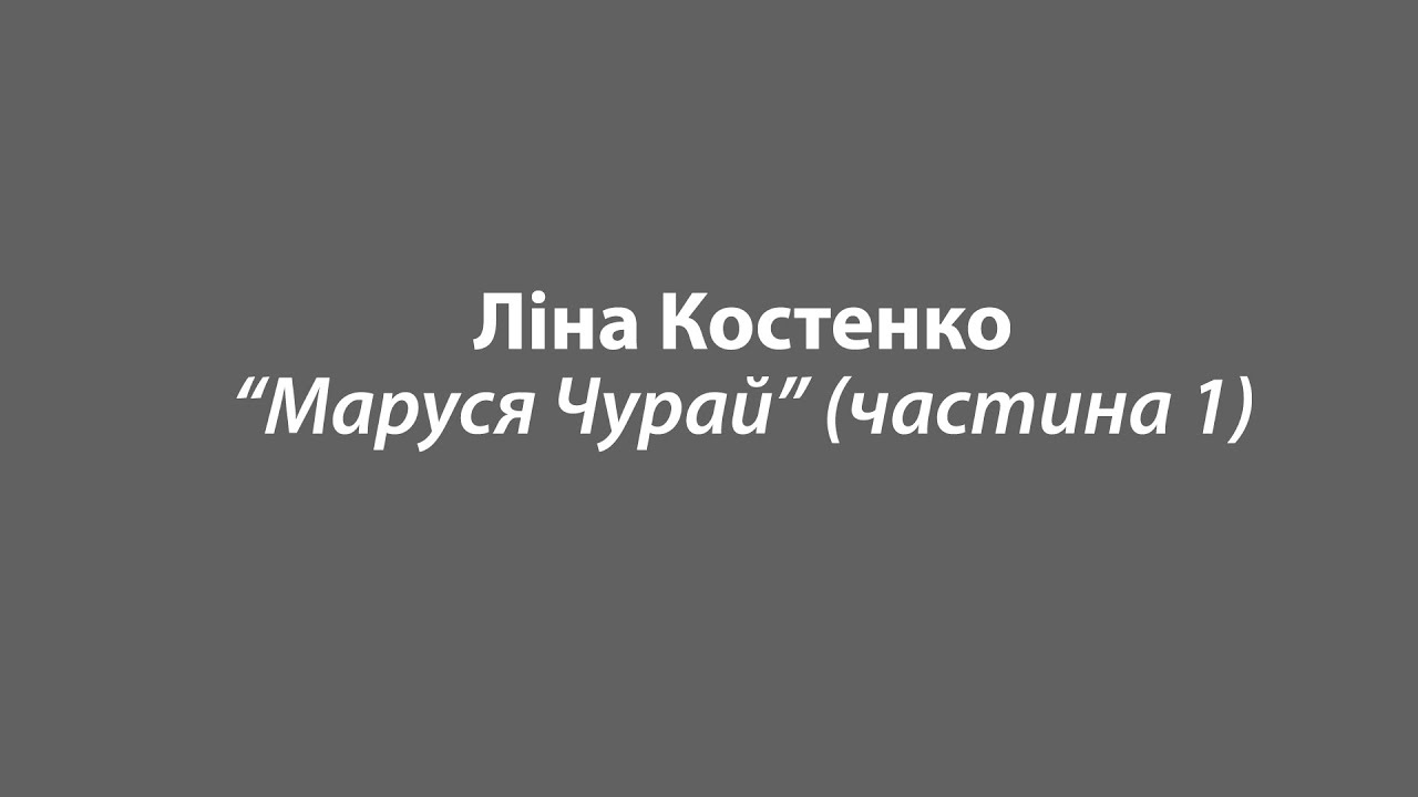 Ліна Костенко 