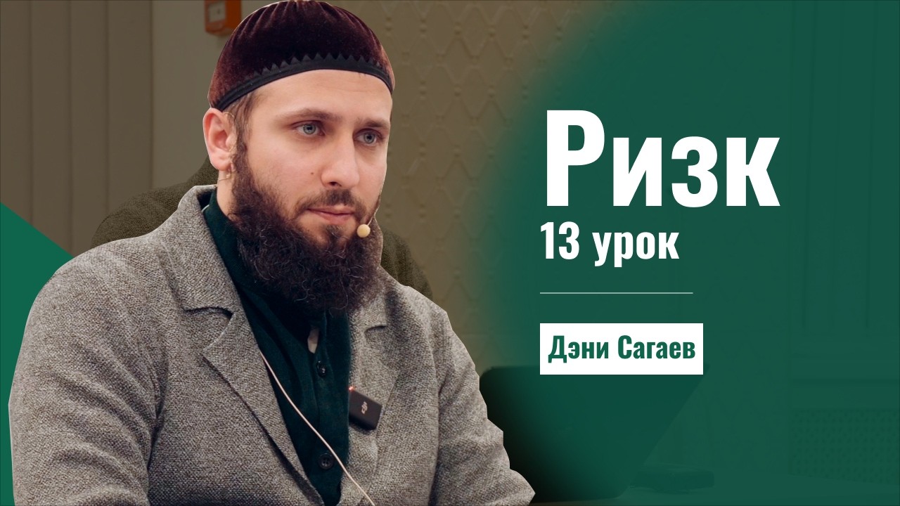Урок Ризк'а 13