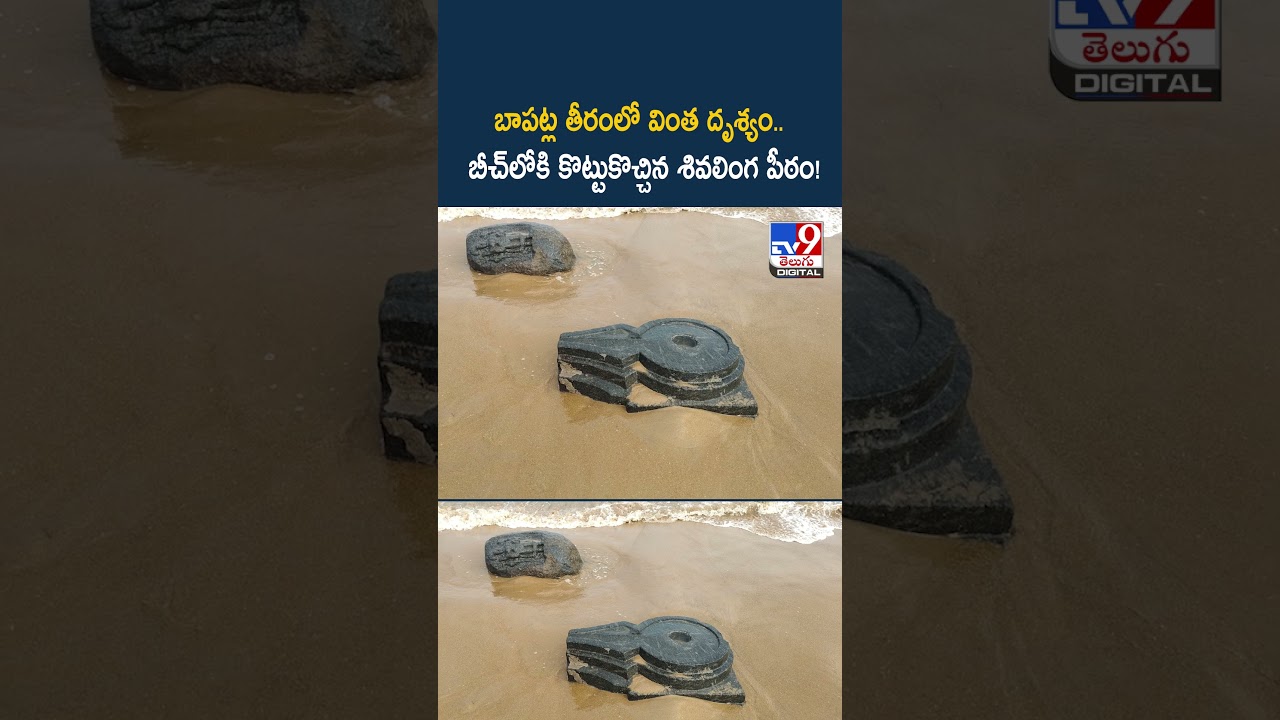 బాపట్ల తీరంలో వింత దృశ్యం...బీచ్&zwnj;లోకి కొట్టుకొచ్చిన శివలింగ పీఠం! - TV9