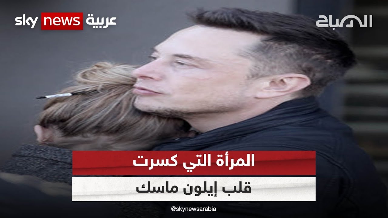 كيف استغلت أمبر هيرد نقطة ضعف إيلون ماسك | #الصباح