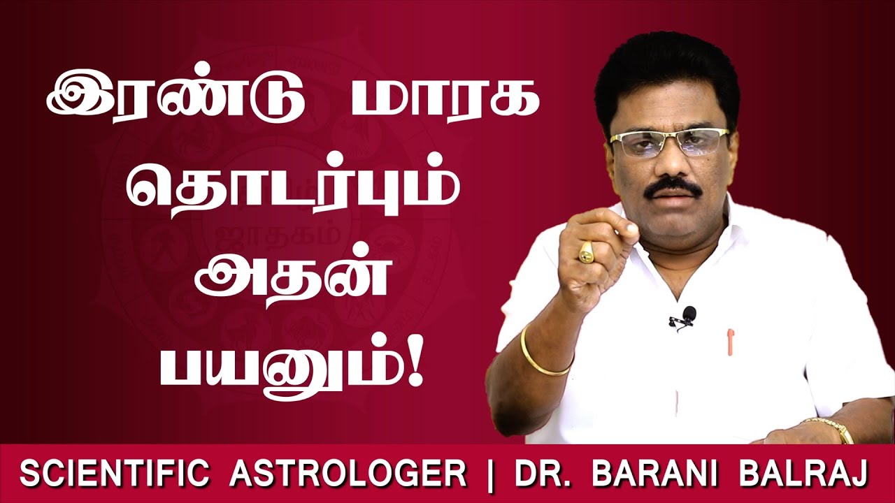 இரண்டு மரகா தொடர்பும் அதன் பயனும்! | Sukra Yogam | Dr.BHARANI BALRAJ