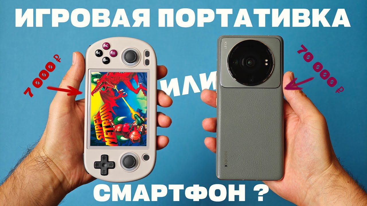 Игровая портативка или смартфон? / Выбираем грамотно!