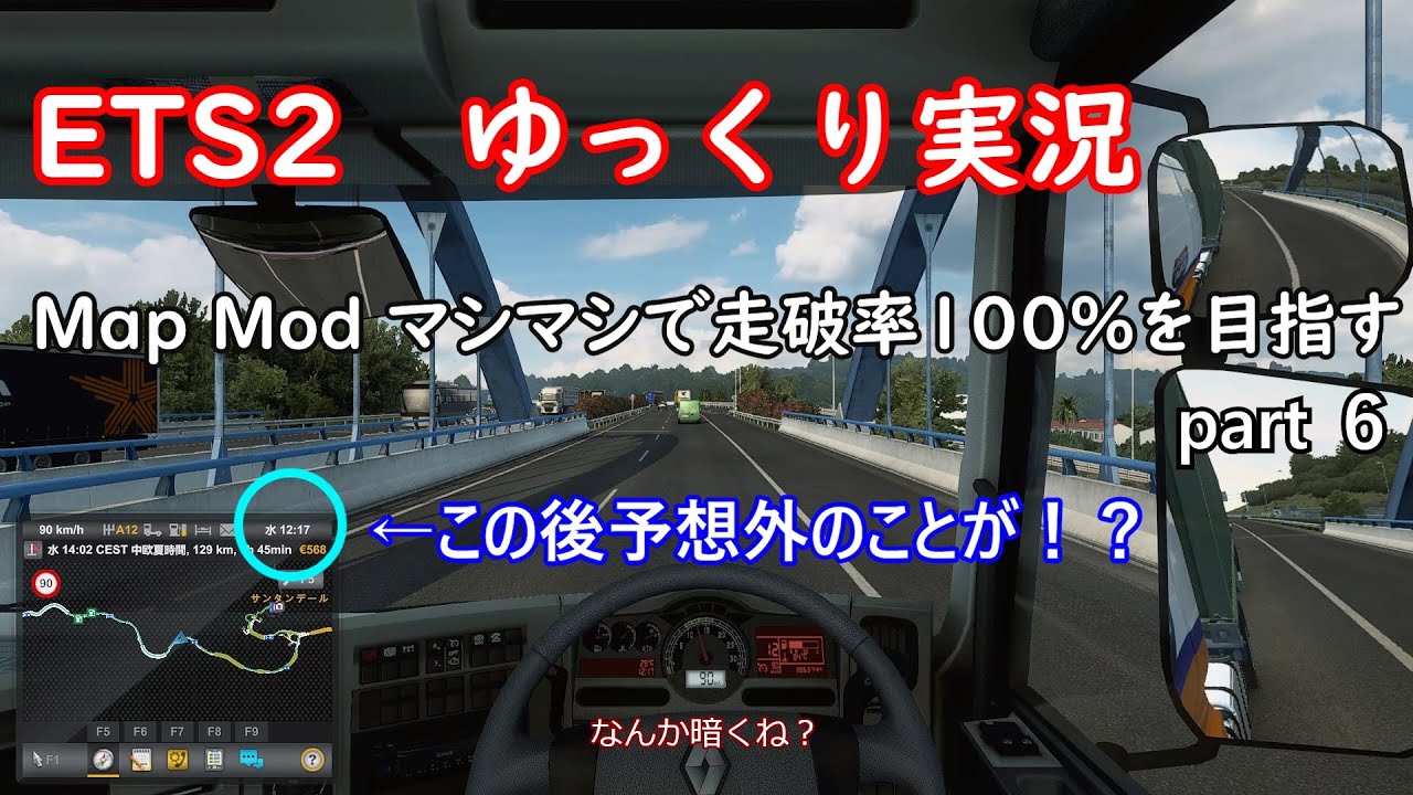 【ETS2】ゆっくり実況　MapModマシマシで走破率100%を目指す　part6