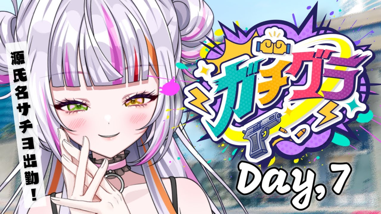 【#ガチグラ】ギャング！レンタル彼女！ヘリキャバ！何でもやるぜ～！　#vtuber  　 #恋沼ミヤ　#ミヤPLAY