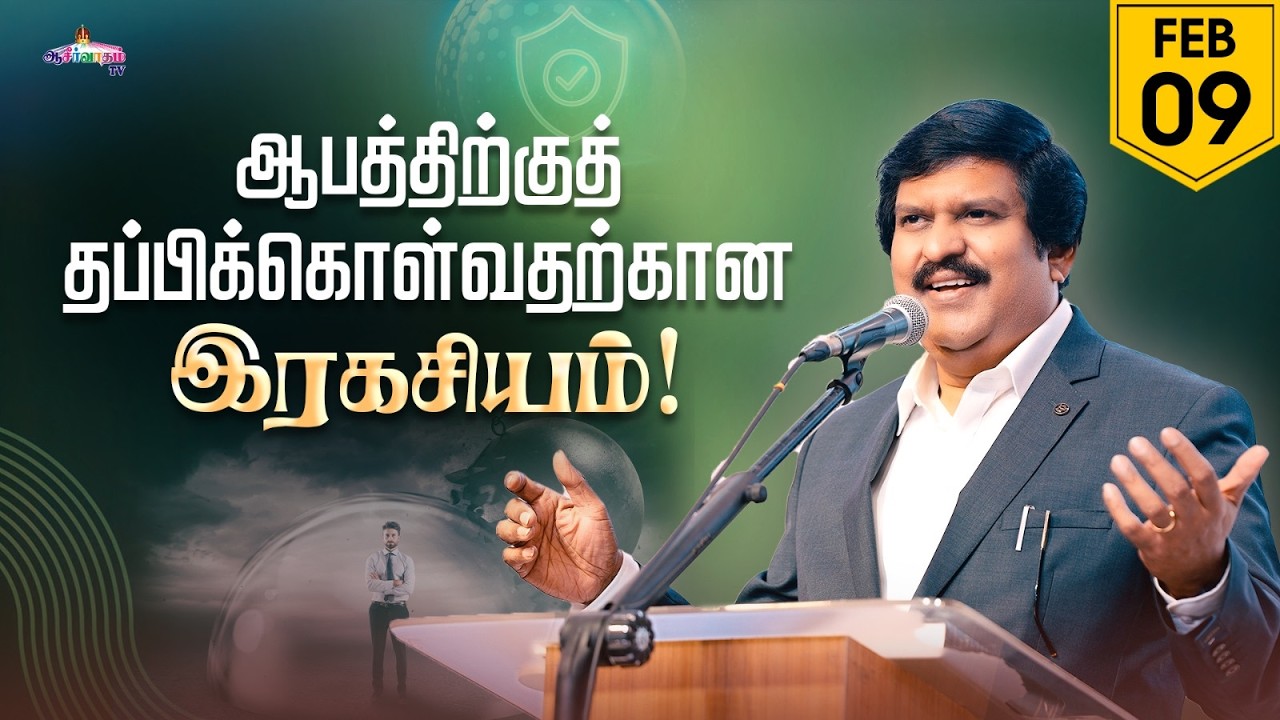 ஆபத்திற்குத் தப்பிக்கொள்வதற்கான இரகசியம்! | 09 Feb 2026 | Blessing TV