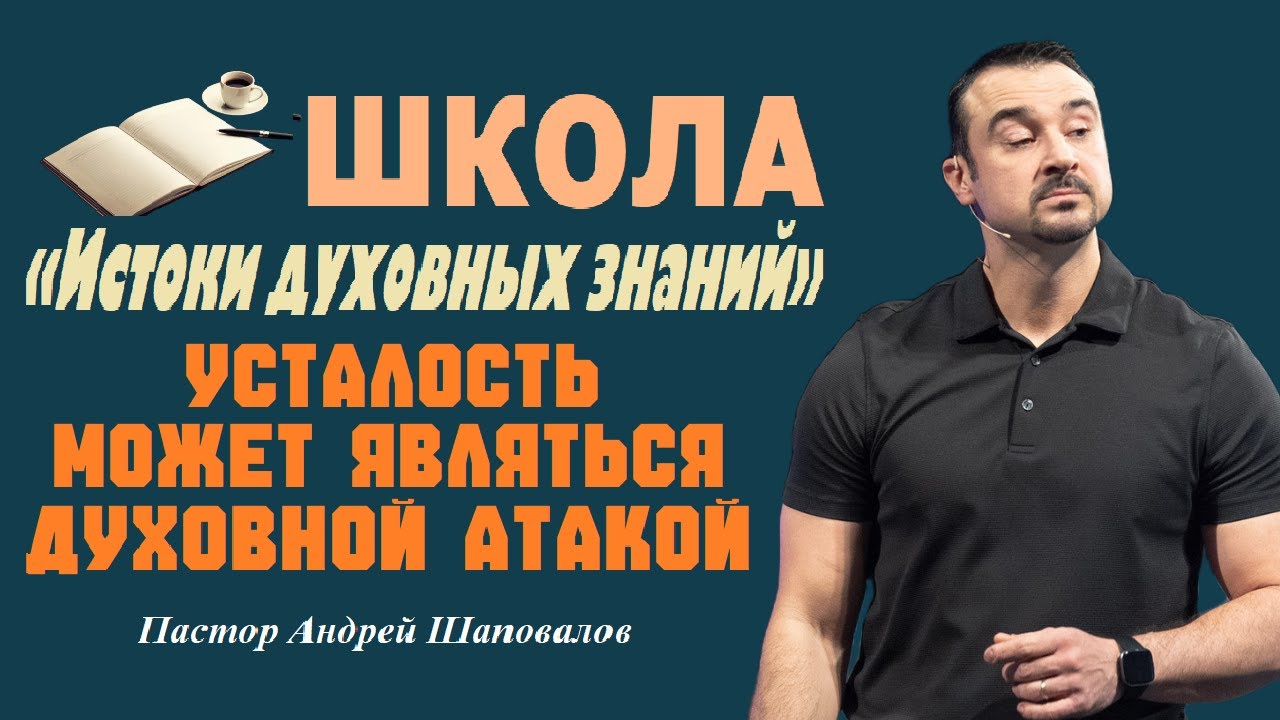 Усталость может являться духовной атакой. Истоки духовных знаний. Пастор Андрей Шаповалов.