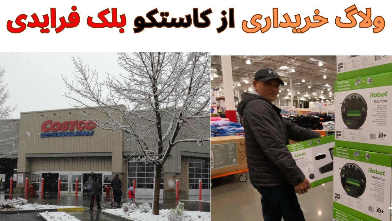 ولاگ #خریداری خرید از فروشگاه #کاستکو بلک فرایدی Black Friday #costco