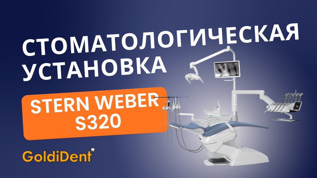 Обзор установки Stern Weber S320