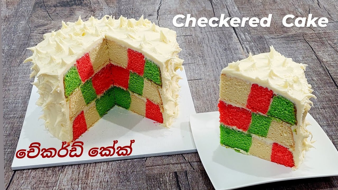 මේ පාර නත්තලට, රහස් නැතුව,මේ ලස්සන,හරිම ලේසි,කොටු කොටු කේක් එක හදන විදිහ දැනගමුද? Checker Board Cake