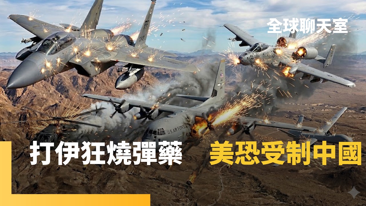 美伊戰爭狂燒攔截彈藥　戰斧飛彈消耗850枚　美軍想重建武器庫存　得看中國臉色　AH-6小鳥直升機神救援　川普又怒轟北約「不懂事」擬退群 ｜全球聊天室｜#鏡新聞