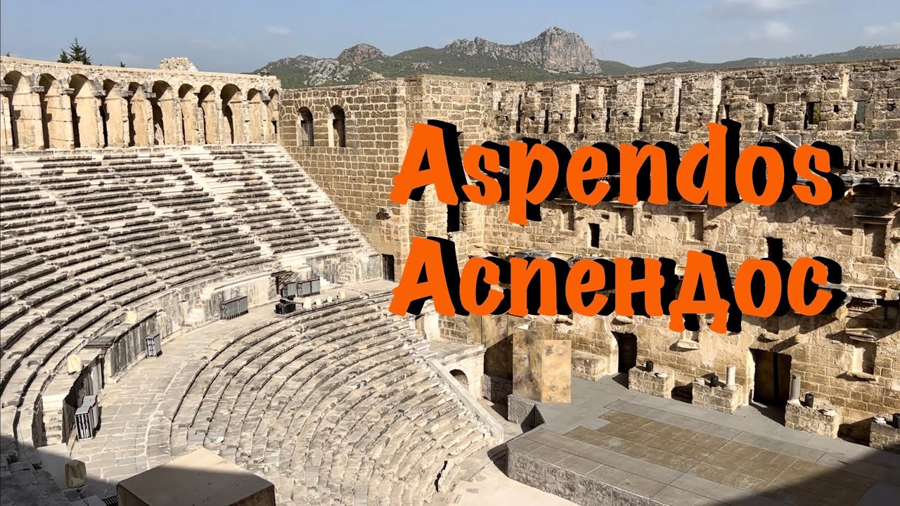 Аспендос - история и наши дни древнего города. History and nowadays of ancient Aspendos (Türkiye).