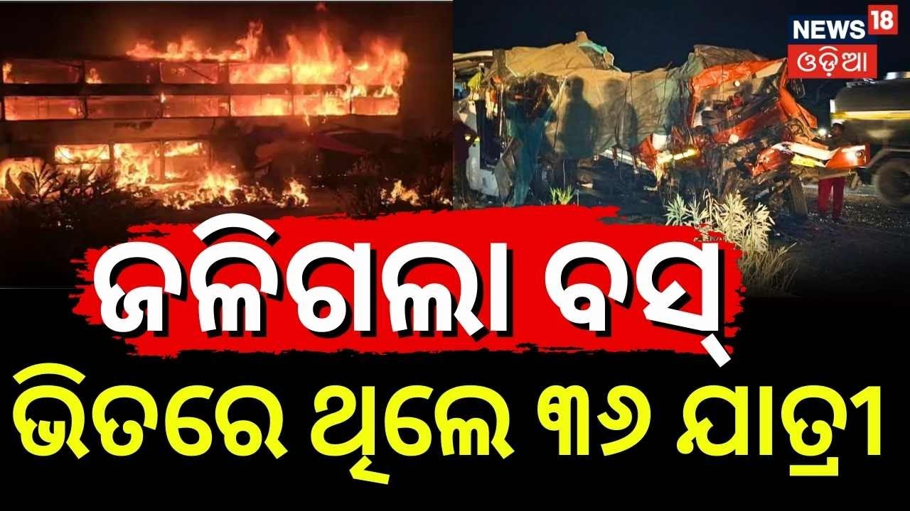 ଭୟଙ୍କର ଦୁର୍ଘଟଣା | Bus‑Truck Accident | 3 Burnt Alive, Many Injured | Andhra Pradesh Tragedy