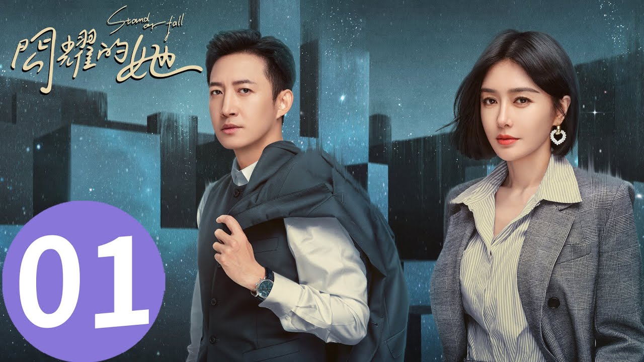 EP01 管文喝醉酒偶遇丁寧「閃耀的她」| WeTV