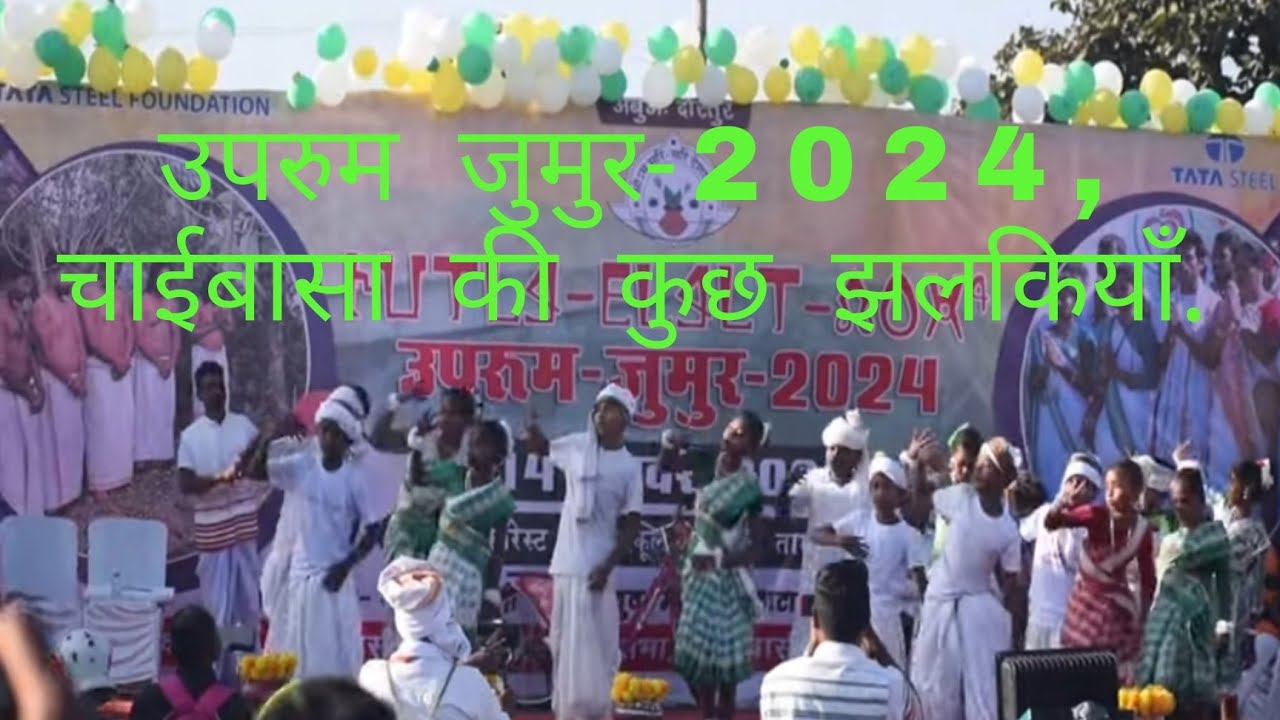 उपरुम जुमुर-2024 चाईबासा की कुछ झलकियाँ. #uprum jumur 2024 Chaibasa