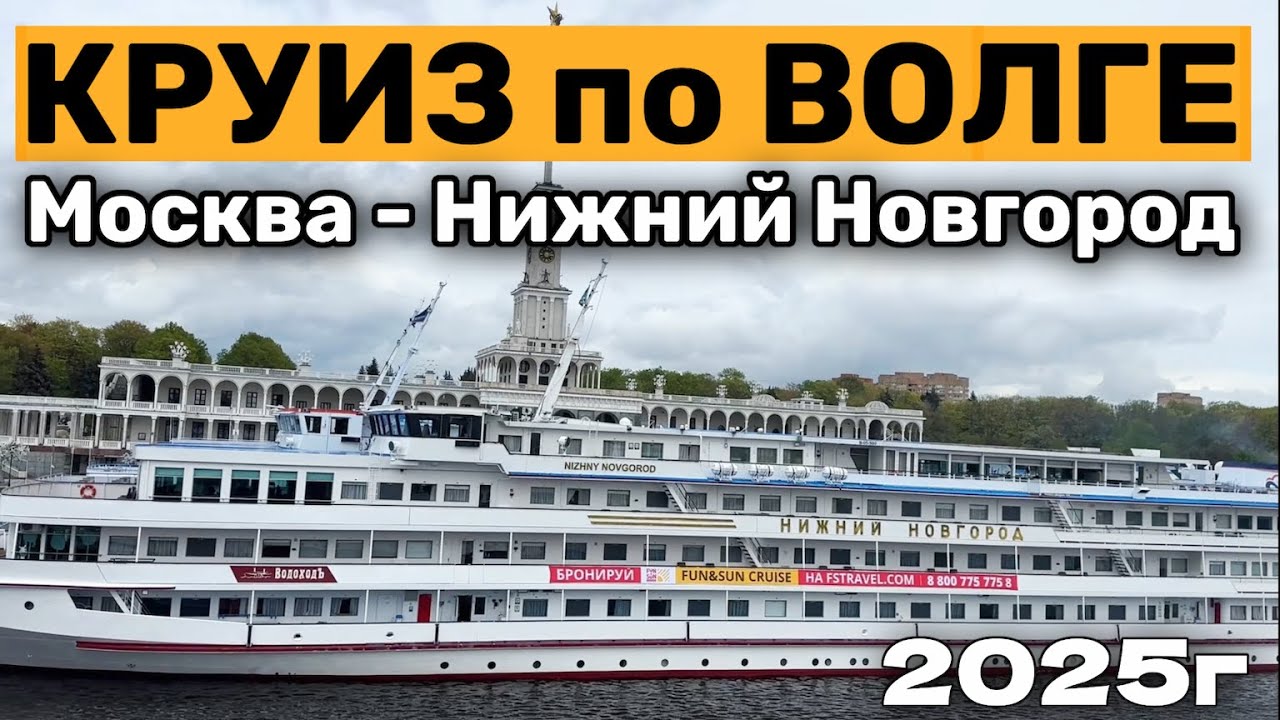 КРУИЗ по ВОЛГЕ Москва - Нижний Новгород на теплоходе | Углич. Ярославль 2025 г