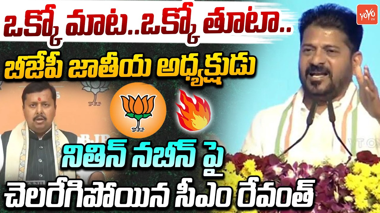 CM Revanth Reddy SENSATIONAL Comments on BJP National President Nitin Nabin | Telangana | YOYO TV