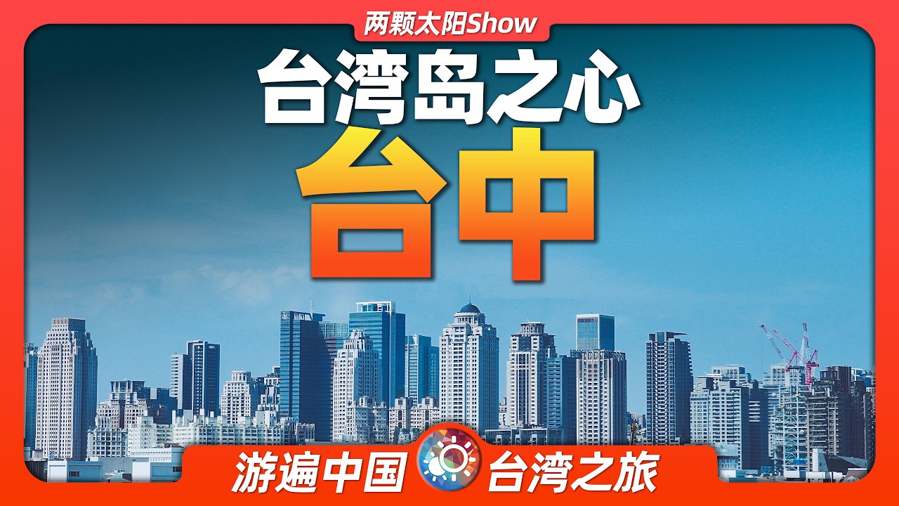 8分鐘遊遍台中：台灣島之心 珍珠奶茶丨夜市丨小吃丨宜居丨日月潭