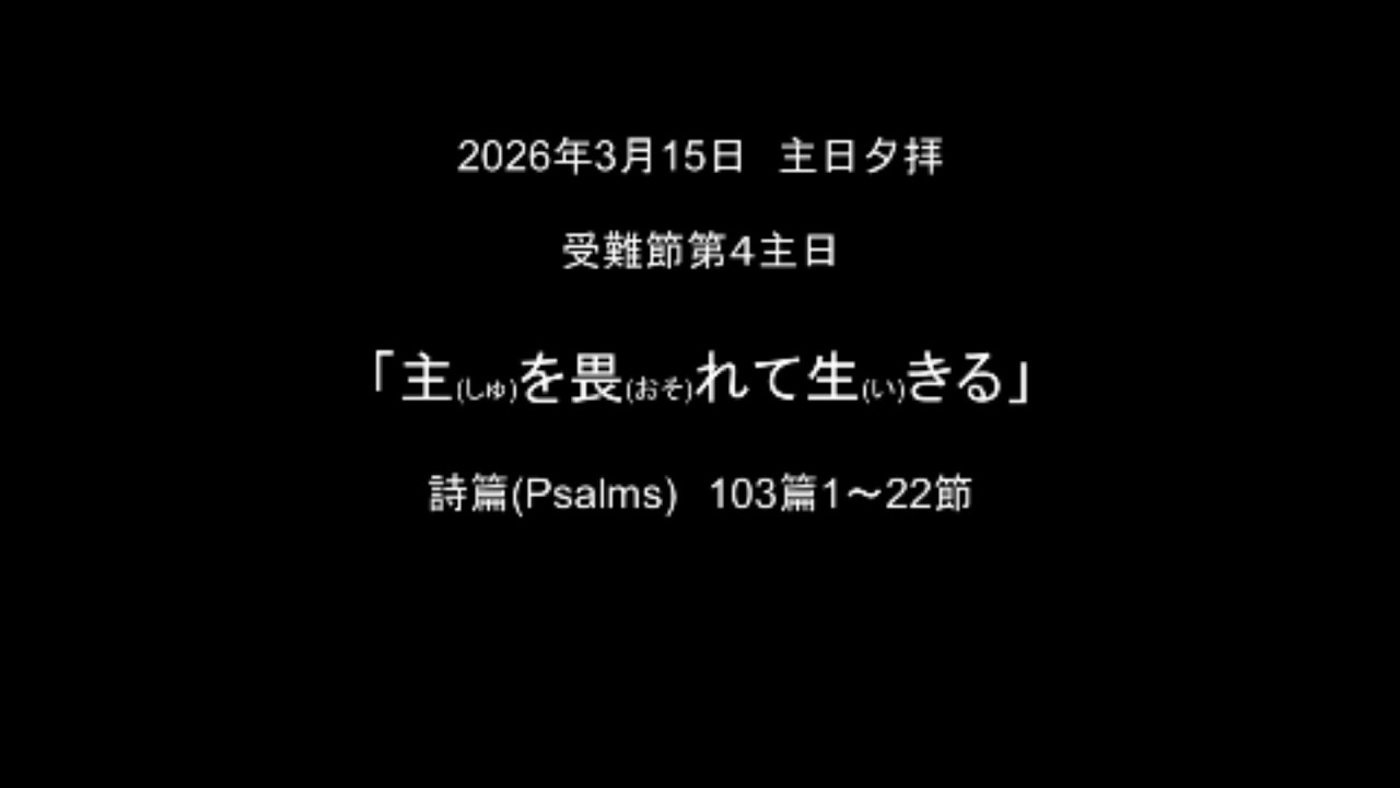 2026年03月15日　受難節第4主日　夕拝