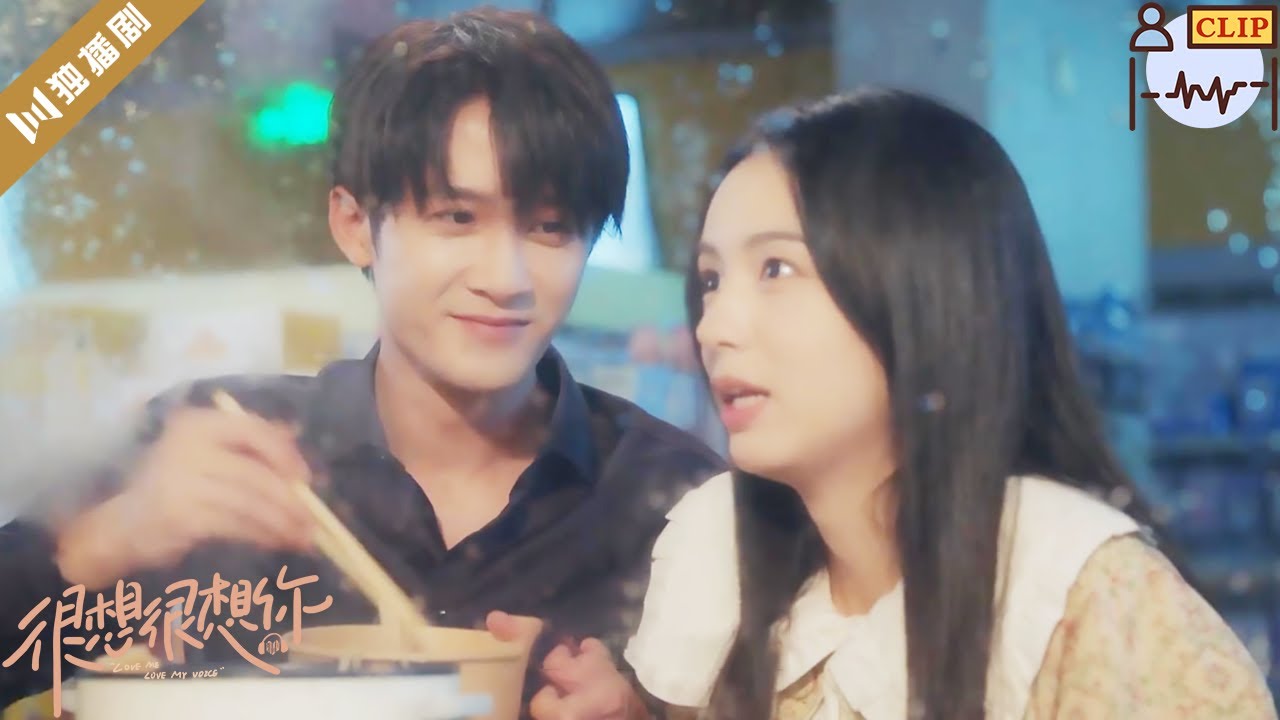 【CLIP】莫青成冒着大雨赶来陪伴顾声！雨天和爱人一起吃火锅真的太幸福了！💖很想很想你LOVE ME LOVE MY VOICE💖 #很想很想你 #檀健次 #tanjianci #周也