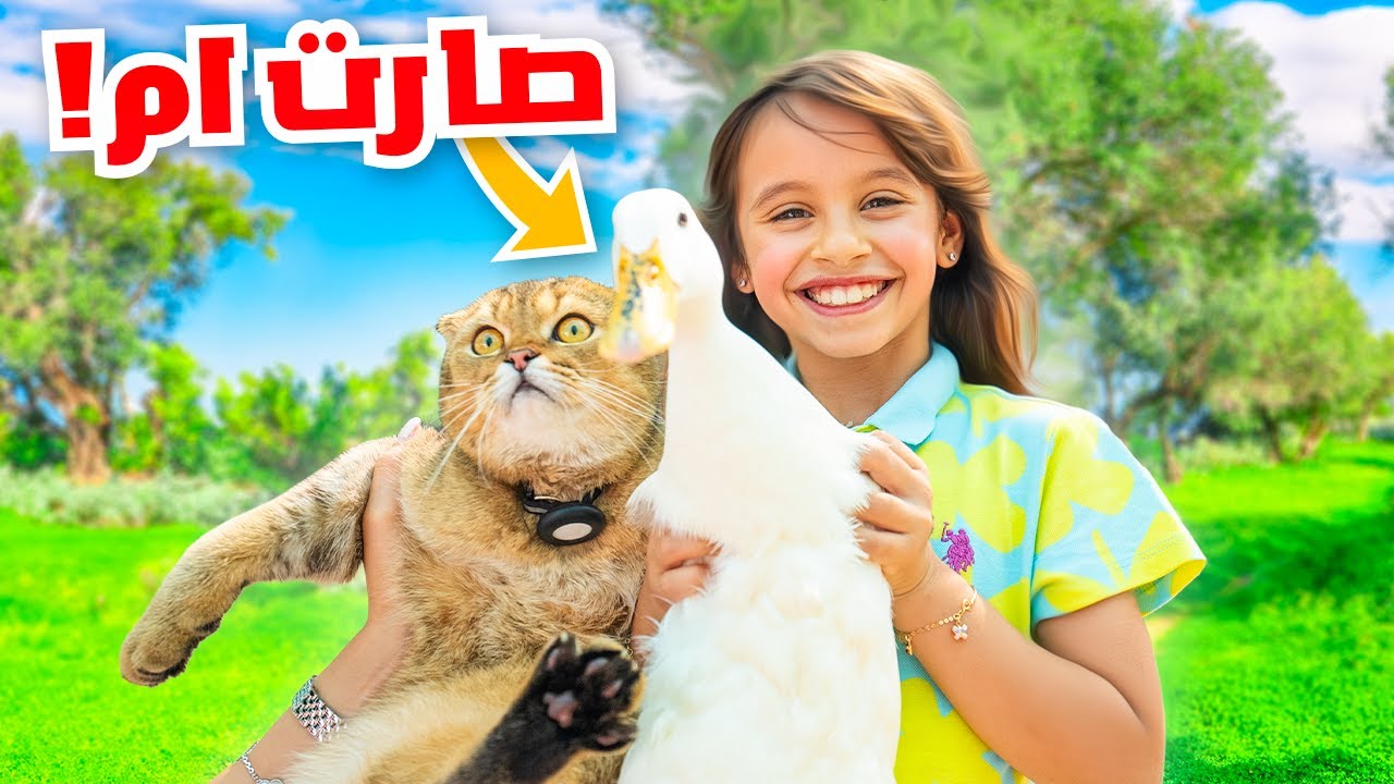 بنتنا ايلين قررت تزور بطتنا تينا | صارت ام و صدمتنا !!