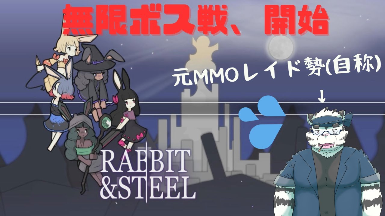 【Rabbit and Steel】元MMO勢、ボスラッシュに挑む【５年以上前の話】
