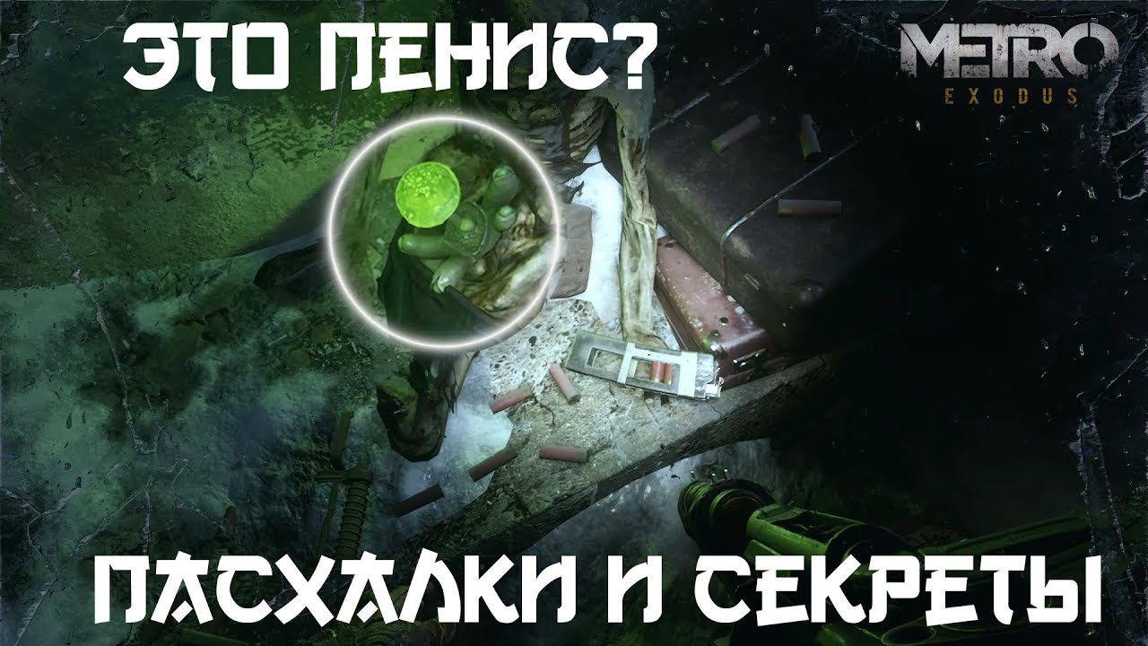 МЕТРО: ИСХОД - ВОЛГА ЧАСТЬ 1 [ПАСХАЛКИ И СЕКРЕТЫ]