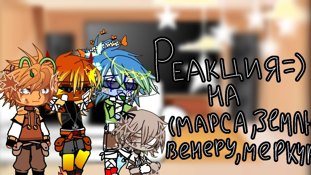 Реакция Планет на себя/(Марс,Венера,Земля, Меркурий)/Cry baby/Русская версия/1/2/