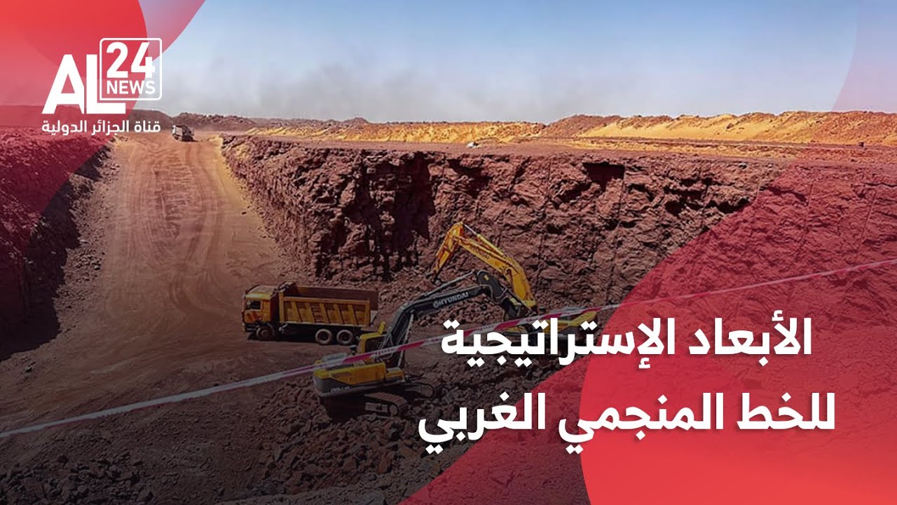 الجزائر | وسائل إعلام دولية تبرز الأبعاد الإستراتيجية للخط المنجمي الغربي