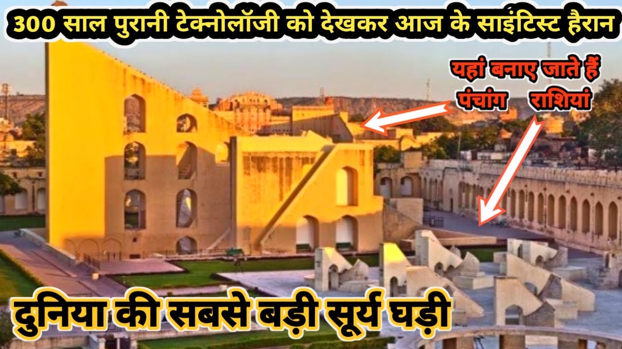 दुनिया की सबसे बड़ी सूर्य घड़ी // Jantar Mantar Jaipur // History, Timing, Tickets & Complete Tour