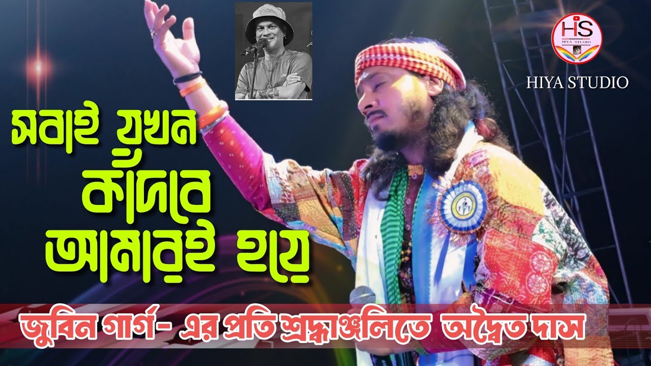 সবাই যখন কাঁদবে আমারই হয়ে ! অদ্বৈত দাস বাউল ! Sobai Jokhon Kadbe Amari Hoye ! Adwaita Das Baul