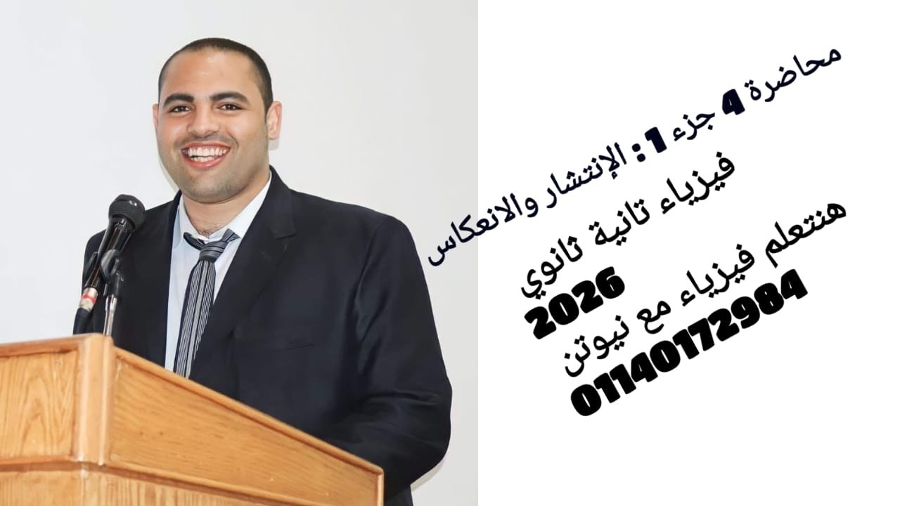 محاضرة 4 جزء 1 : شرح الانتشار والانعكاس