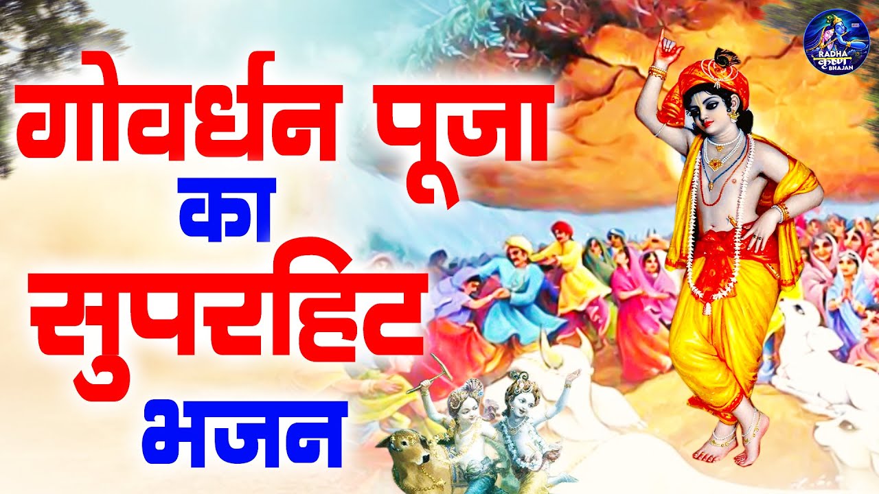 गोवर्धन पूजा स्पेशल: गोवर्धन पूजा का सुपरहिट भजन ~ गोवर्धन गिरधारी मुझे कुछ ना चाहिए~ Govardhan Puja