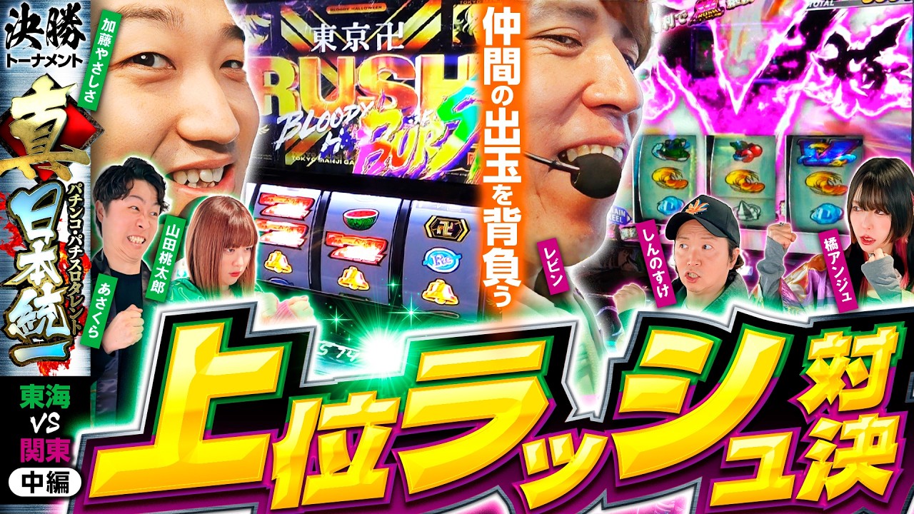 【上位で拮抗】パチンコ・パチスロタレント 真・日本統一 東海vs関東 中編《山田桃太郎／あさくら／加藤やさしさ／しんのすけ／レビン／橘アンジュ》スマスロモンキーターンV［パチンコ・パチスロ・スロット］