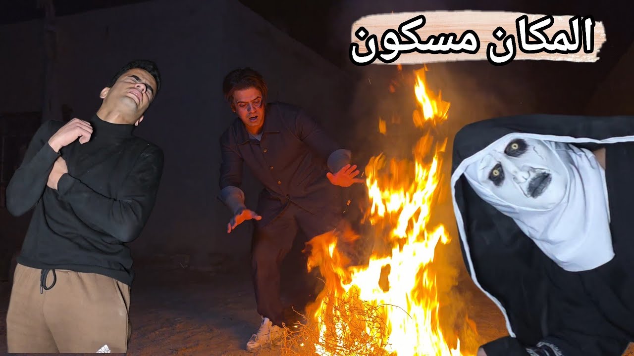 بويكا والقروي يذهبون الى المكان المسكون وتضهر لهم اشباح مخيفة/لقاء سعد الذهبي الملقب ببويكا