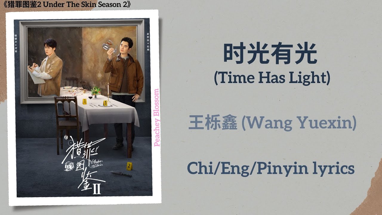 时光有光 (Time Has Light) - 王栎鑫 (Wang Yuexin)《猎罪图鉴2 Under The Skin Season 2》Chi/Eng/Pinyin lyrics
