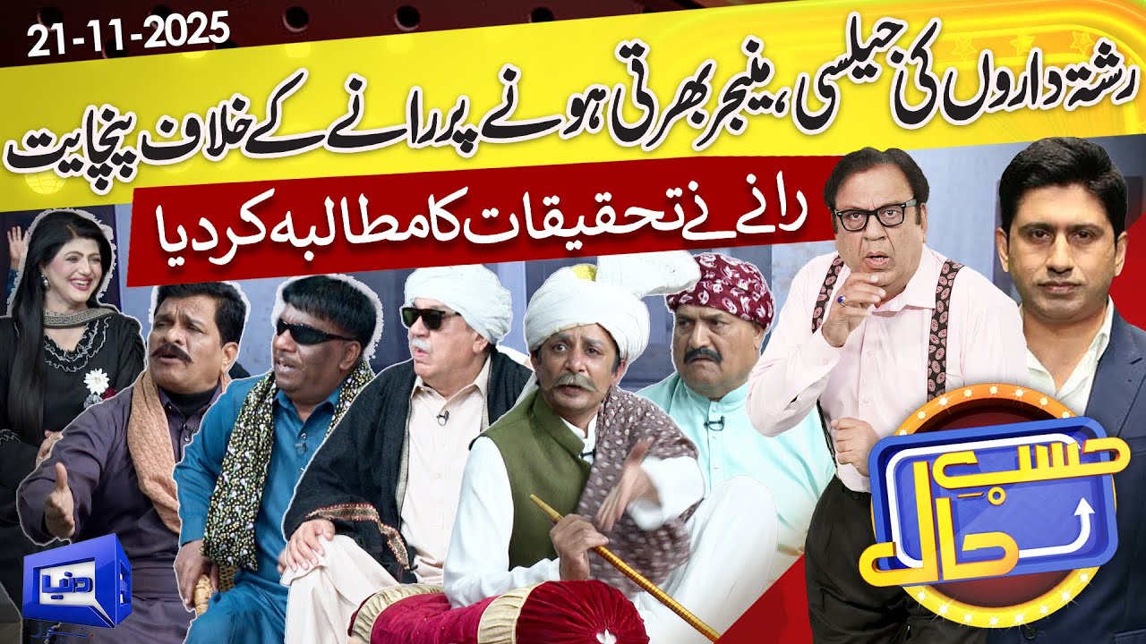 Manager Bharti Honay Par Ranay Kay Khilaf Gaon Mein Panchayat | 21 Nov 2025 | حسب حال | Dunya News