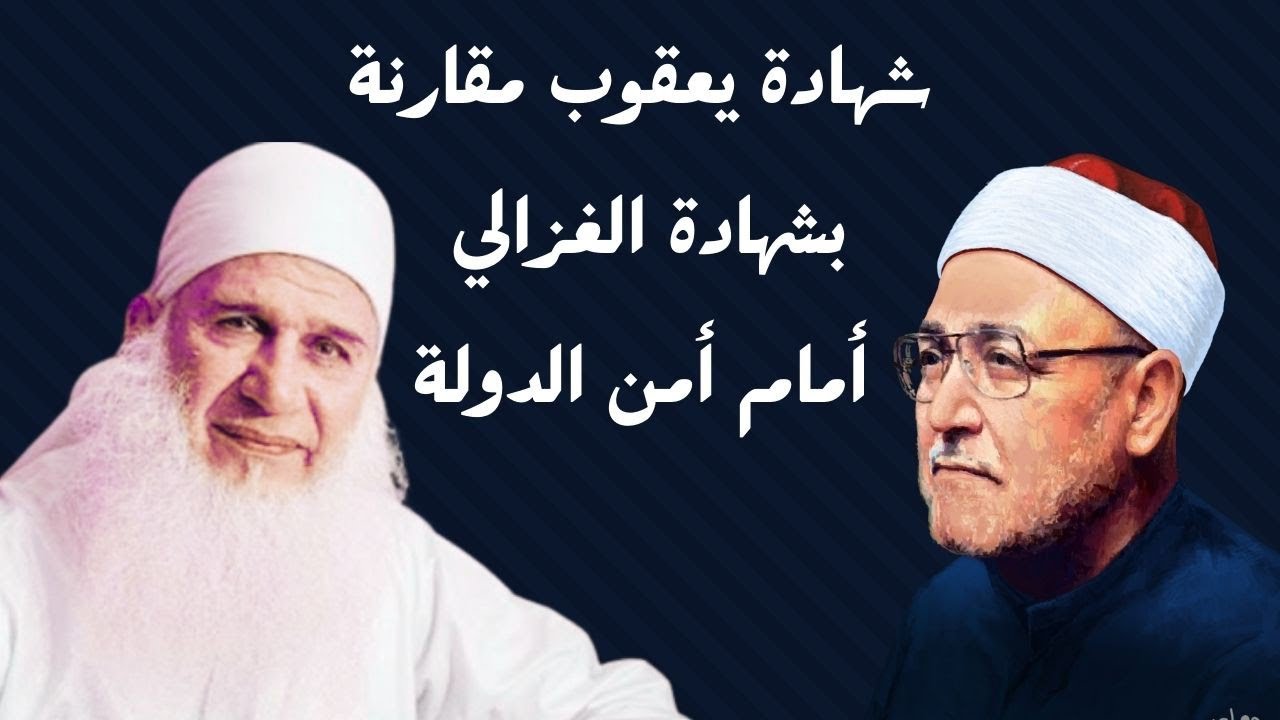 شهادة محمد حسين يعقوب مقارنة بشهادة الشيخ محمد الغزالي الأزهري.. والحكم إليك
