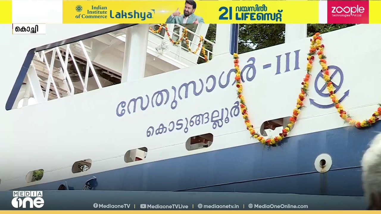 ഫോർട്ട് കൊച്ചിയിൽ മൂന്നാമത്തെ റോ റോ നീറ്റിലിറക്കി; ജൂലൈയിൽ സർവീസ് തുടങ്ങും | Fort Kochi | RoRo
