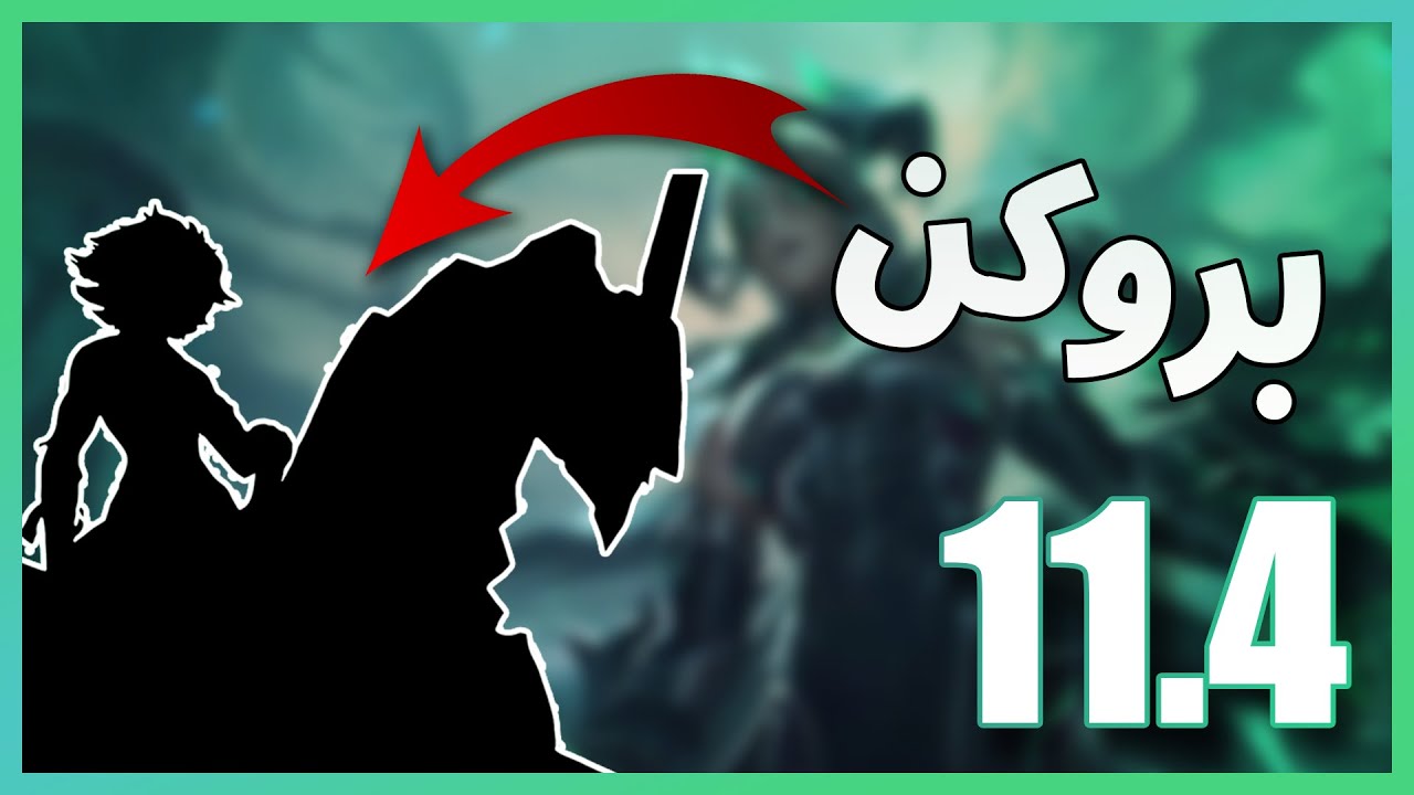 اقوى شامبيونات تحديث 11.4 ! | ليق اوف ليجندز باتش |   league of legends season 11 Patch 11.4