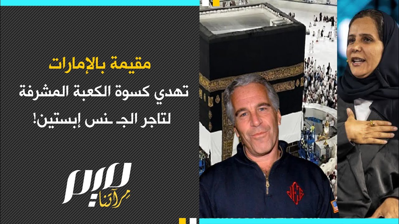 مقيمة بالإمارات تهدي كسوة الكعبة المشرفة لتاجر الجـ ـنـ ـس إبستين!