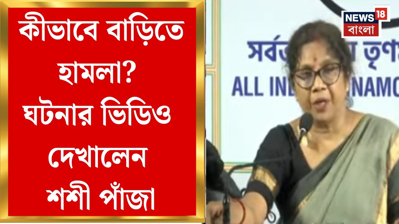 Shashi Panja Attacked| বাড়িতে হামলার পর সাংবাদিক সম্মেলনে শশী, মোদির বিরুদ্ধে একের পর এক অভিযোগ