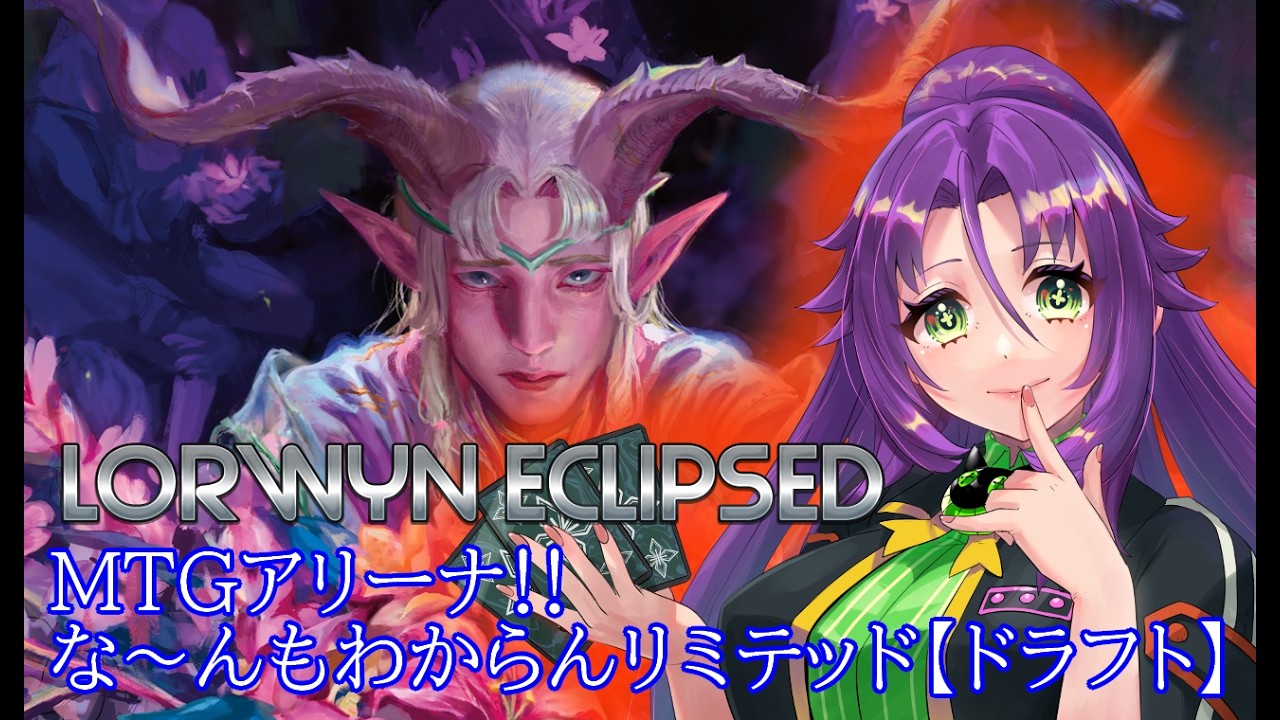【MTGアリーナ】な～んもわからんリミテッド20260207
