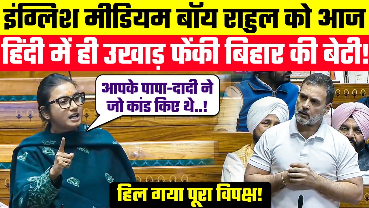 इंग्लिश मीडियम बॉय Rahul Gandhi को आज हिंदी में ही उखाड़ फेंकी बिहार की बेटी Shambhavi Choudhary!