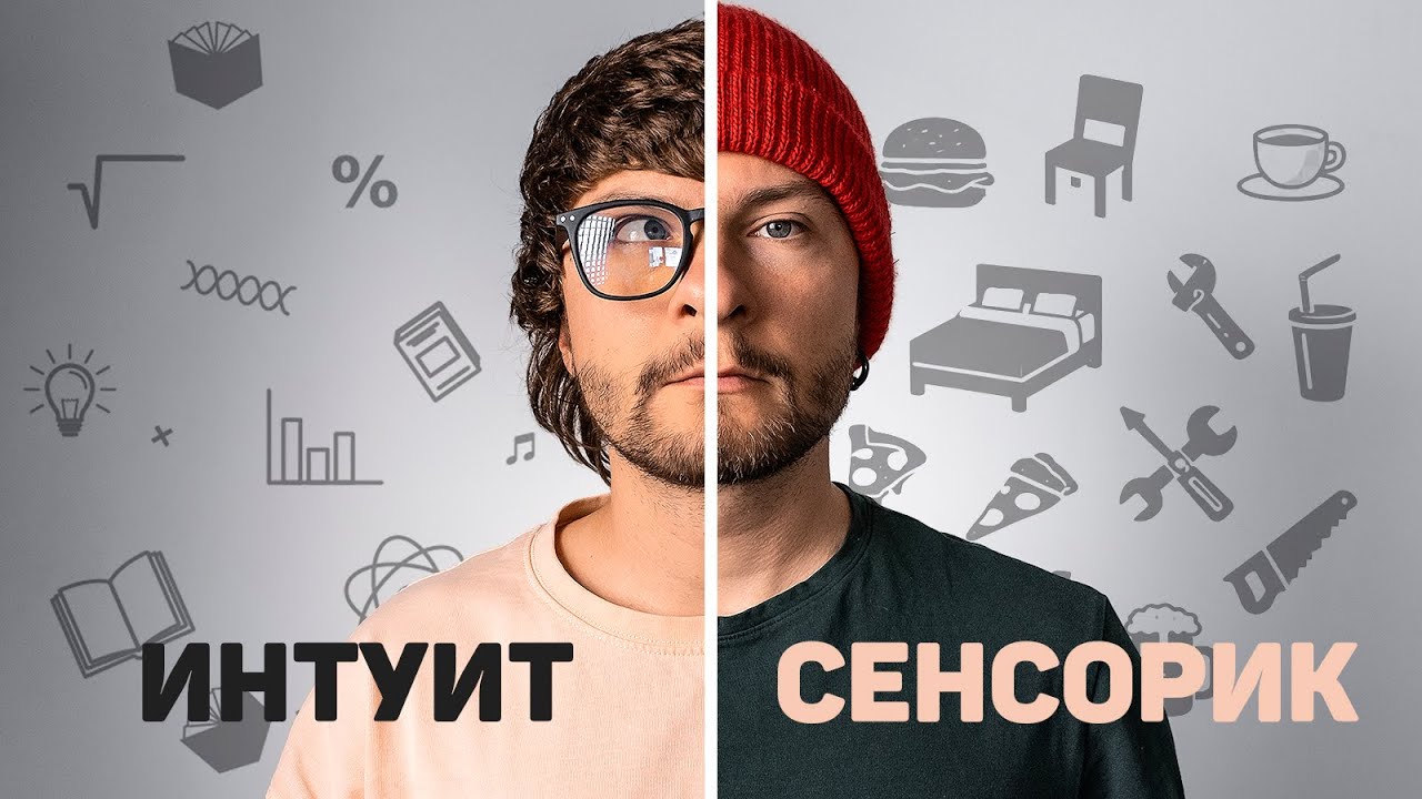 Ты интуит или сенсорик? 14 признаков